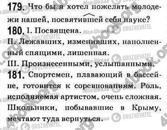 ГДЗ Російська мова 7 клас сторінка 179-181